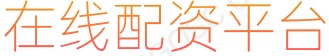 正规炒股配资网_正规炒股配资_炒股工具