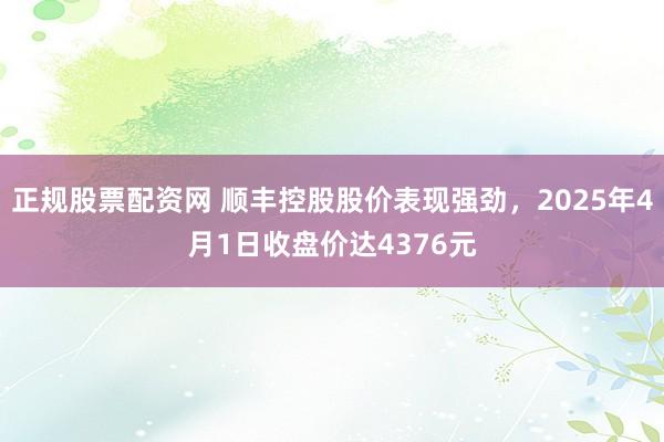 正规股票配资网 顺丰控股股价表现强劲，2025年4月1日收盘价达4376元