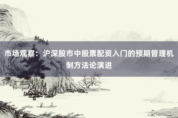 市场观察：沪深股市中股票配资入门的预期管理机制方法论演进