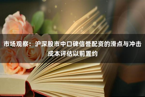 市场观察：沪深股市中口碑信誉配资的滑点与冲击成本评估以前置约