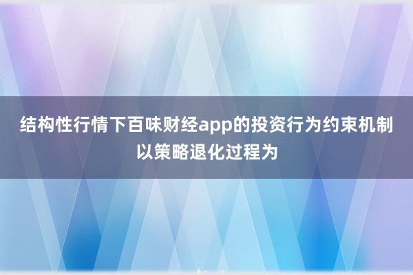 结构性行情下百味财经app的投资行为约束机制以策略退化过程为