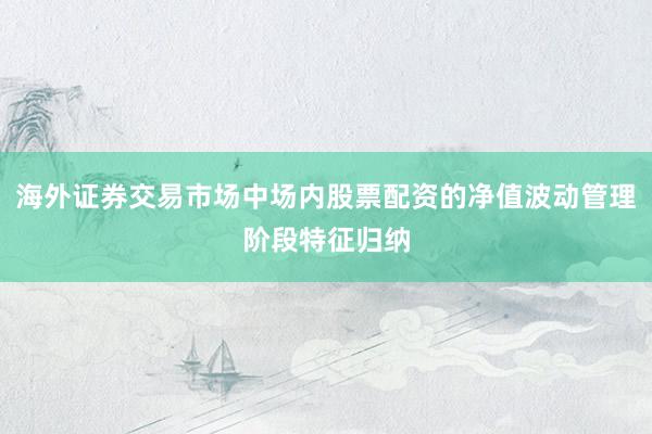 海外证券交易市场中场内股票配资的净值波动管理阶段特征归纳